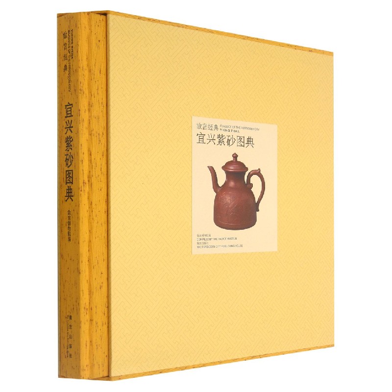 宜兴紫砂图典（精）/故宫经典