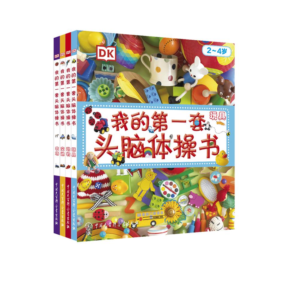 DK我的第一套头脑体操书:玩具 交通 农场 动物