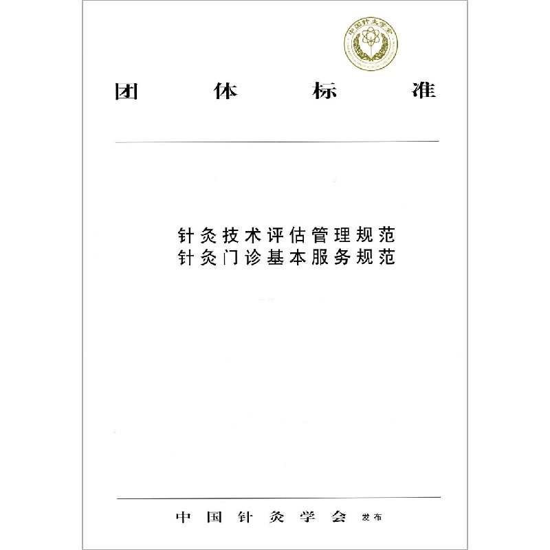 针灸技术评估管理规范　针灸门诊基本服务规范