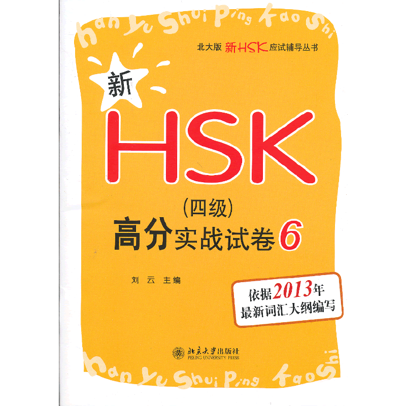 新HSK高分实战试卷（6）/北大版新HSK应试辅导丛书