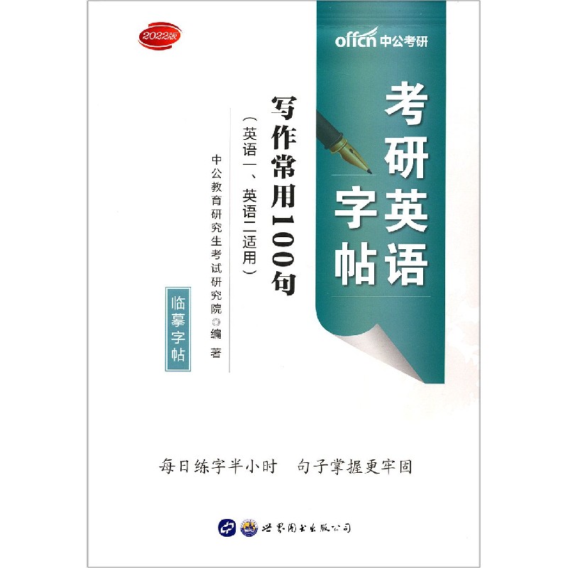考研英语字帖写作常用100句（英语1英语2适用2022版）
