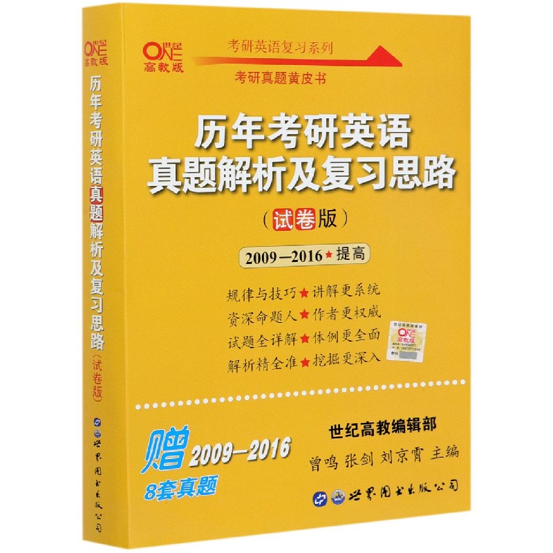 历年考研英语真题解析及复习思路（试卷版2009-2016提高世纪高教版）/考研英语复习系列