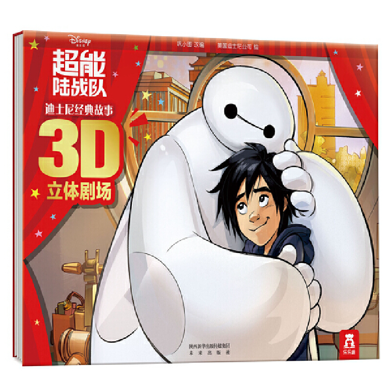 超能陆战队（精）/迪士尼经典故事3D立体剧场