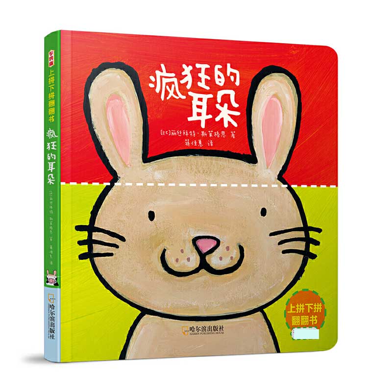 疯狂的耳朵/上拼下拼翻翻书