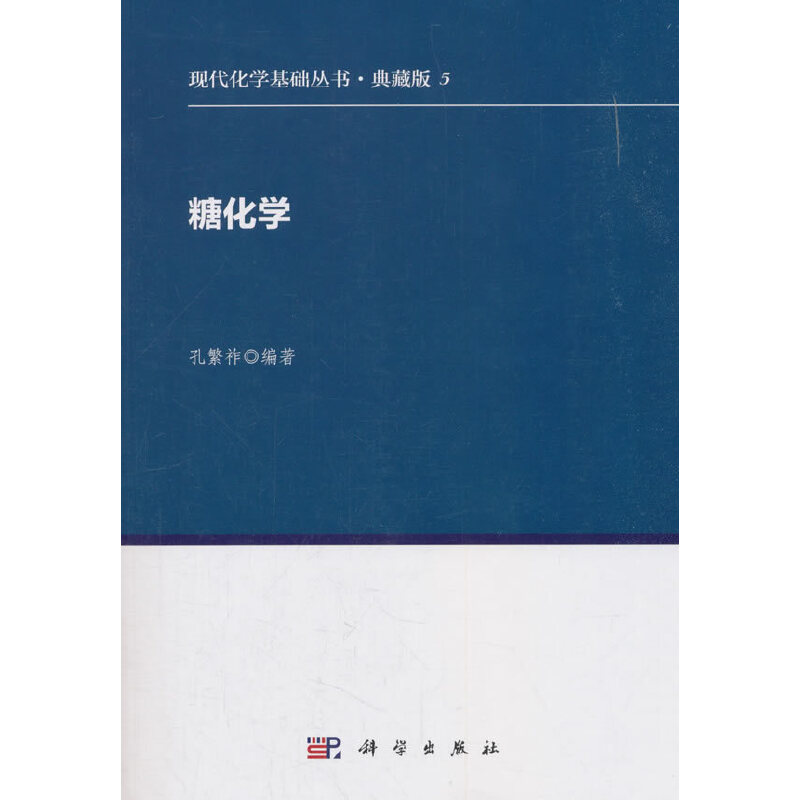 糖化学（典藏版）/现代化学基础丛书