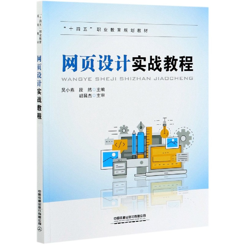 网页设计实战教程（十四五职业教育规划教材）