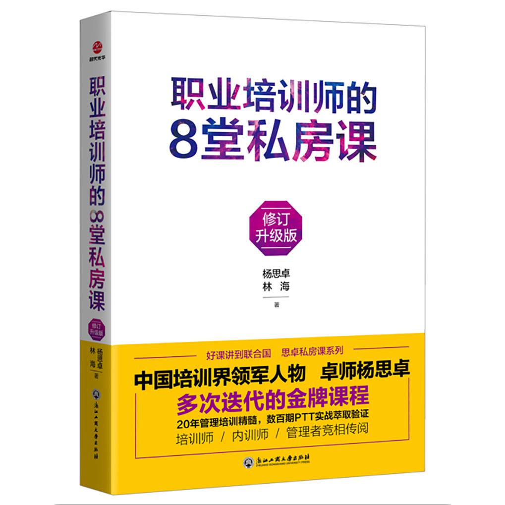 职业培训师的8堂私房课(修订升级版)