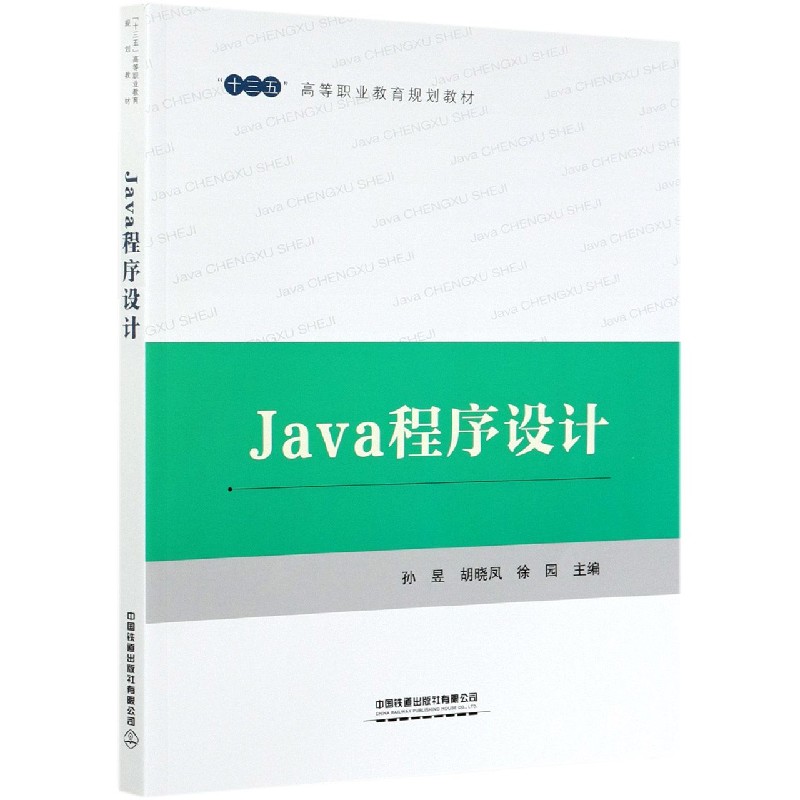 Java程序设计（十三五高等职业教育规划教材）