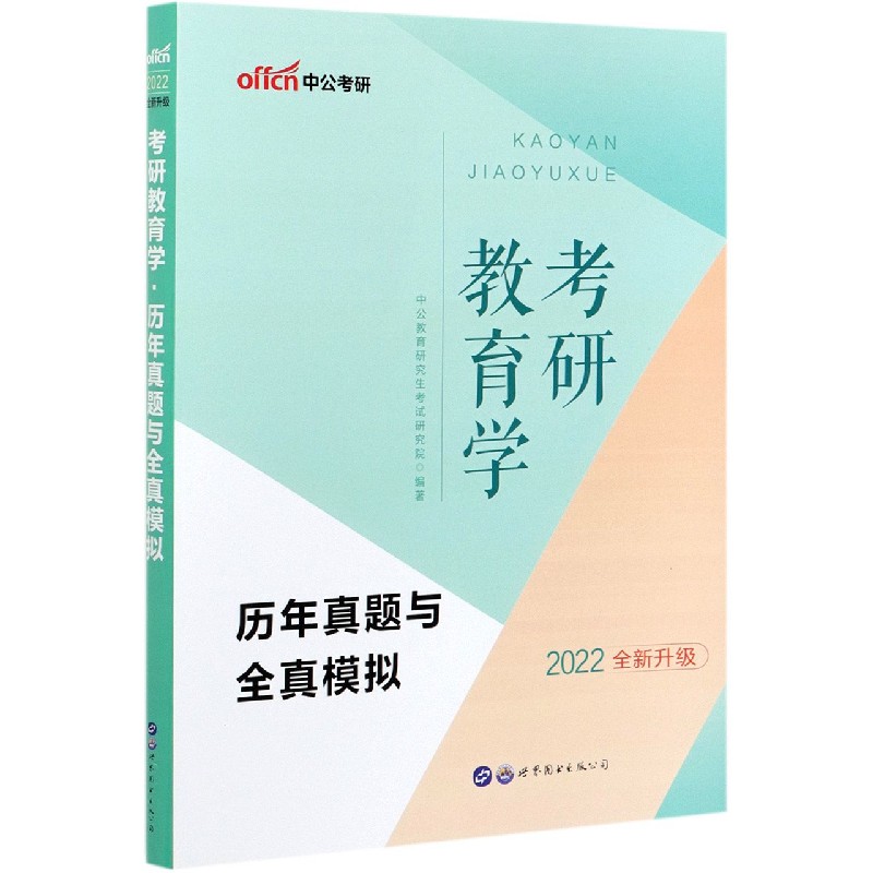 考研教育学历年真题与全真模拟（2022全新升级）