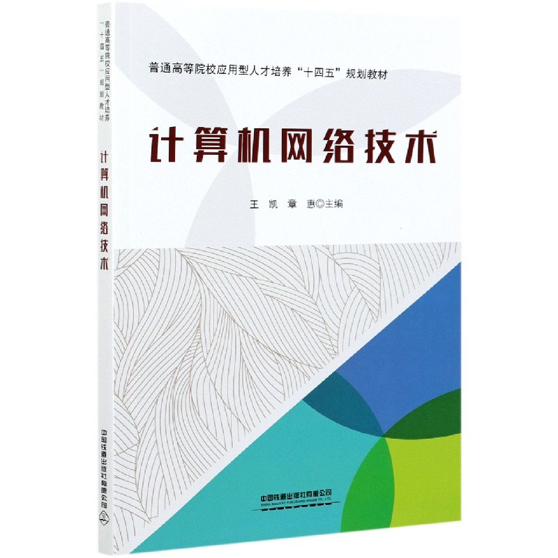 计算机网络技术（普通高等院校应用型人才培养十四五规划教材）