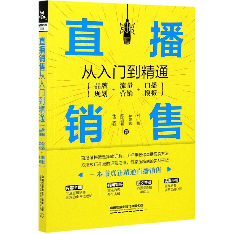 直播销售从入门到精通（品牌规划+流量营销+口播模板）