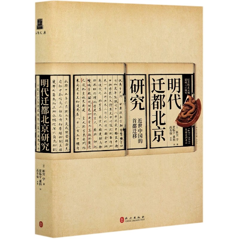 明代迁都北京研究（近世中国的首都迁移）（精）