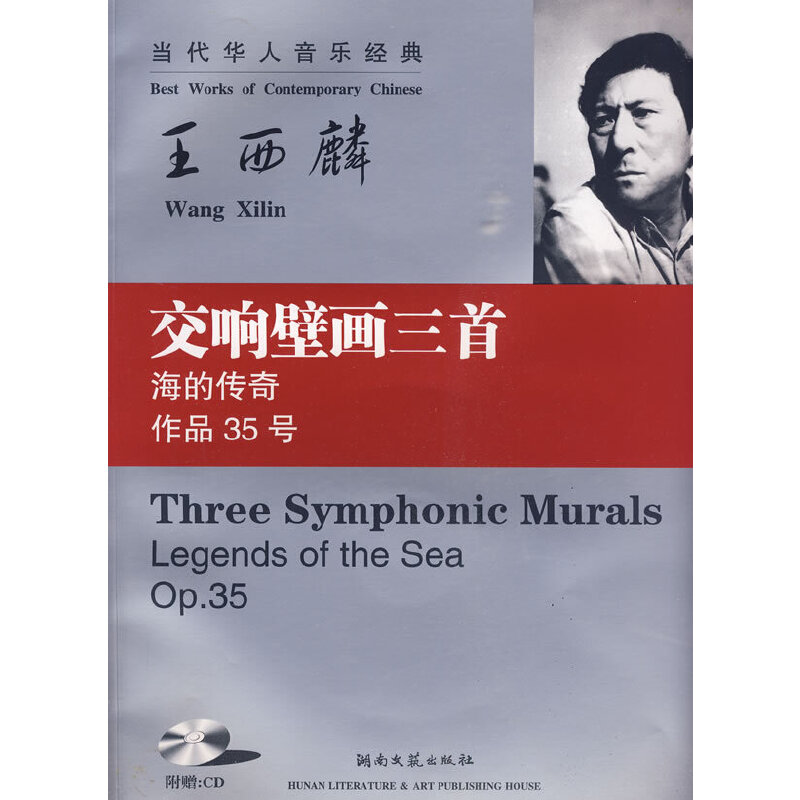 交响壁画三首（附光盘海的传奇作品35号）/当代华人音乐经典