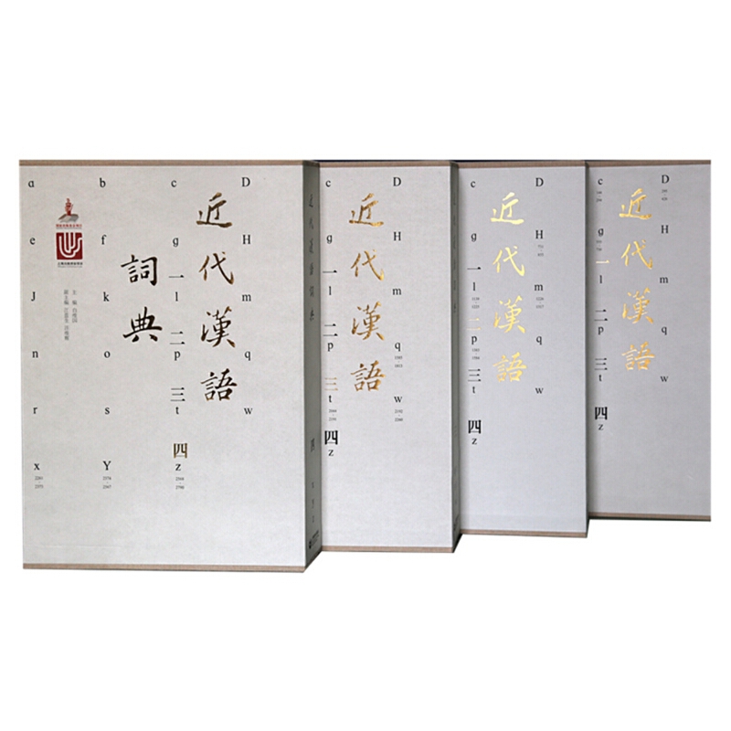 近代汉语词典（共4册）（精）