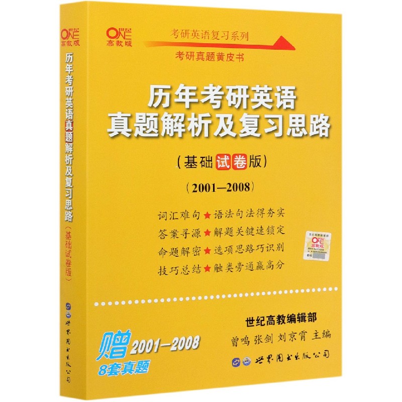 历年考研英语真题解析及复习思路（基础试卷版2001-2008世纪高教版）/考研英语复习系列