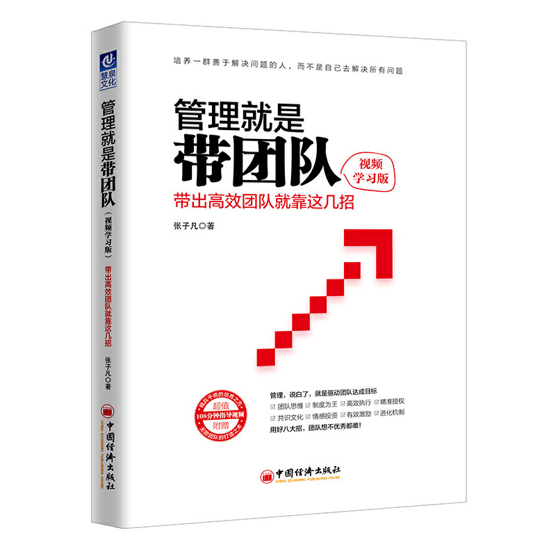 管理就是带团队（带出高效团队就靠这几招视频学习版）