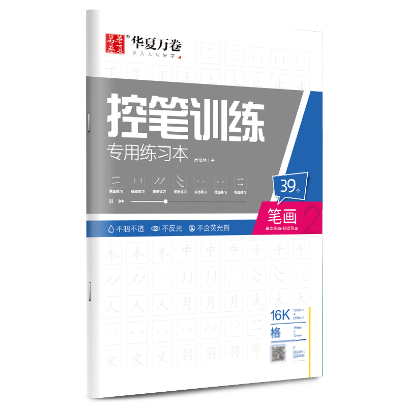 控笔训练专用练习本（笔画）