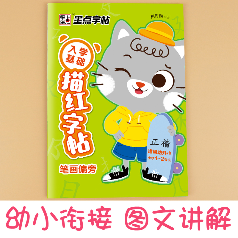 笔画偏旁(正楷适用幼升小小学1-2年级)/入学基础描红字帖