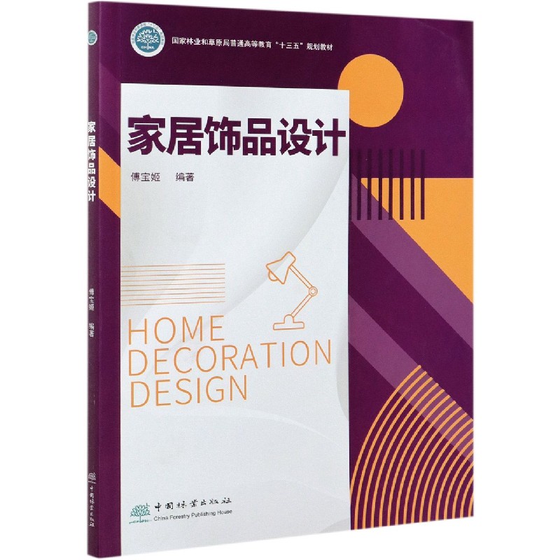 家居饰品设计（国家林业和草原局普通高等教育十三五规划教材）