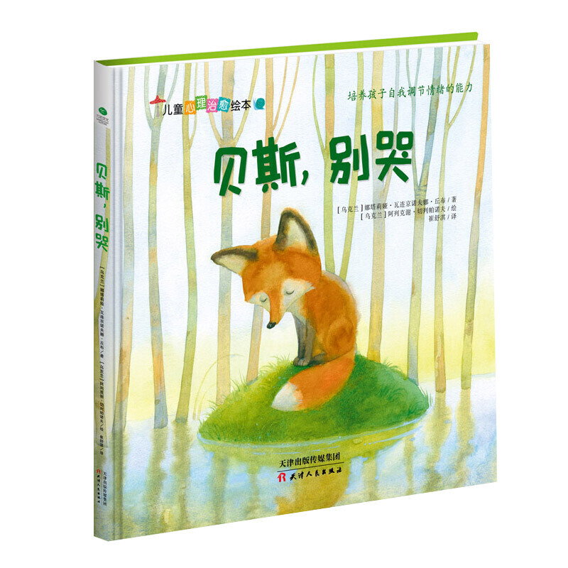 贝斯别哭（精）/儿童心理治愈绘本