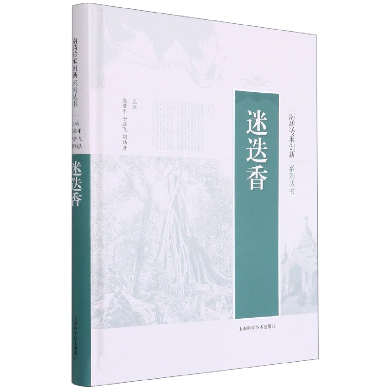 迷迭香（精）/南药传承创新系列丛书