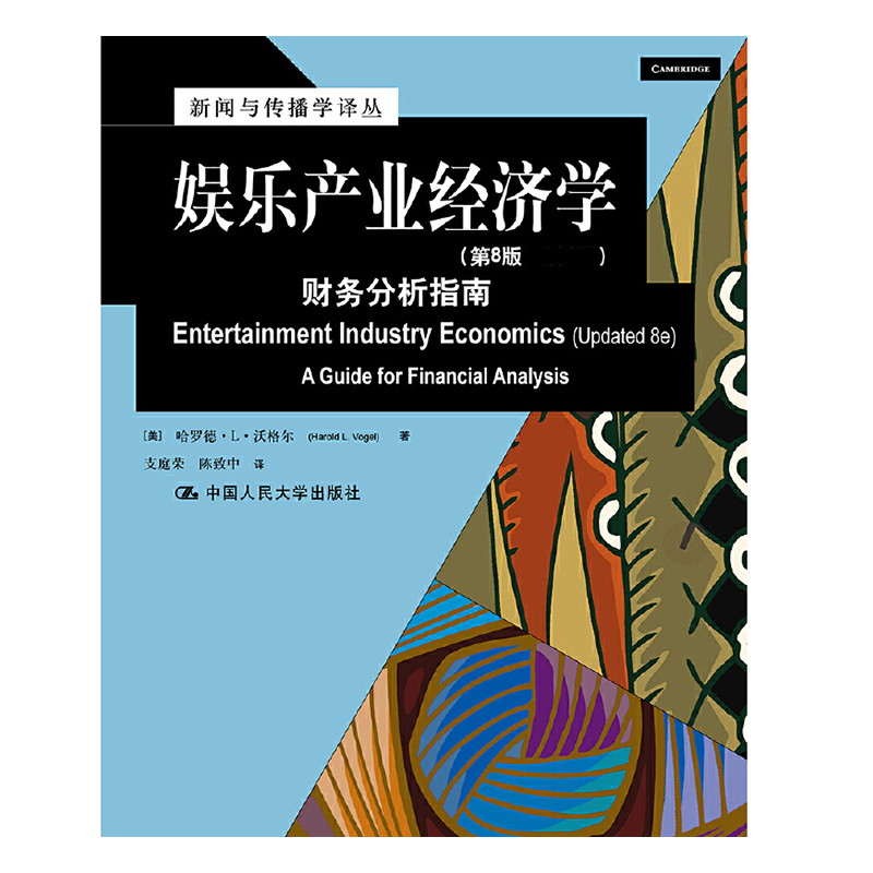 娱乐产业经济学（财务分析指南第8版新版）/国外经典教材系列/新闻与传播学译丛