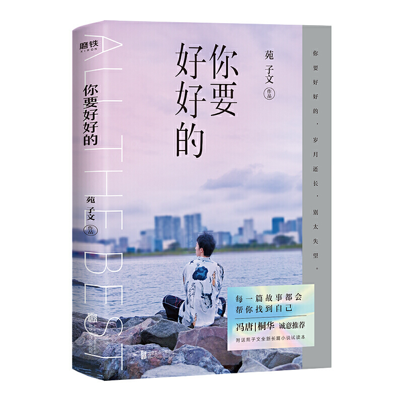 你要好好的 （普通版）