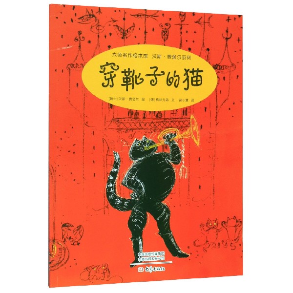 穿靴子的猫/汉斯·费舍尔系列/大师名作绘本馆