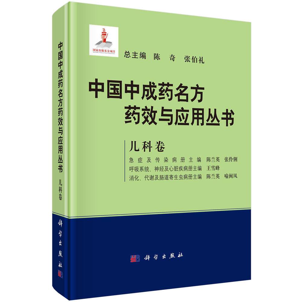 中国中成药名方药效与应用丛书（儿科卷）（精）