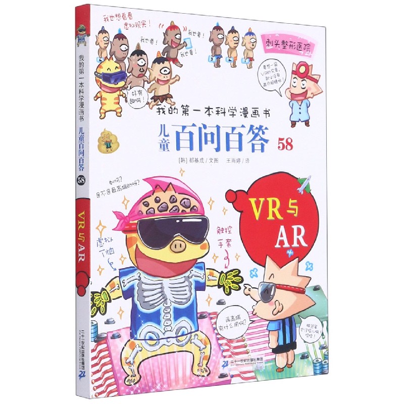 儿童百问百答（58VR与AR）/我的第一本科学漫画书