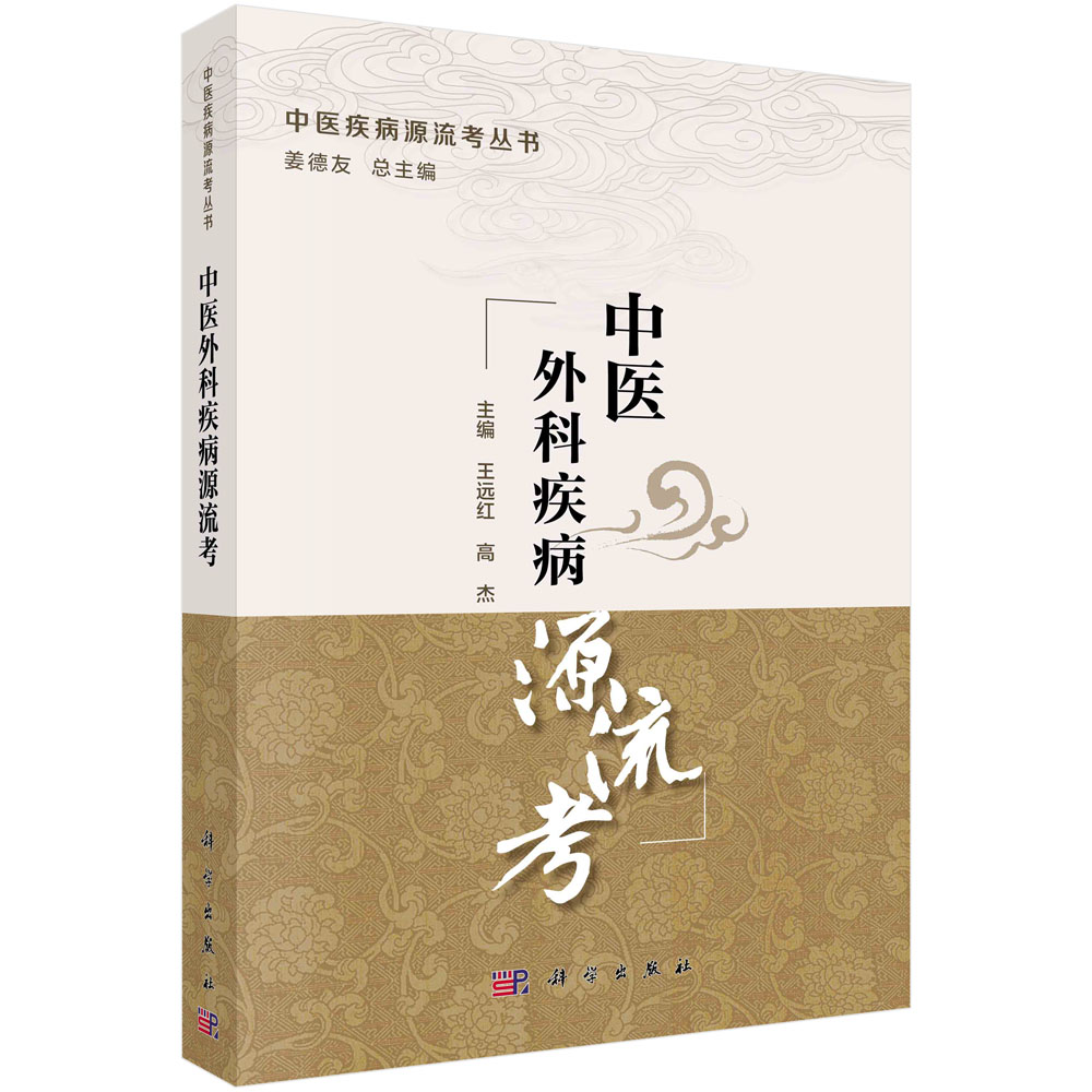 中医外科疾病源流考/中医疾病源流考丛书