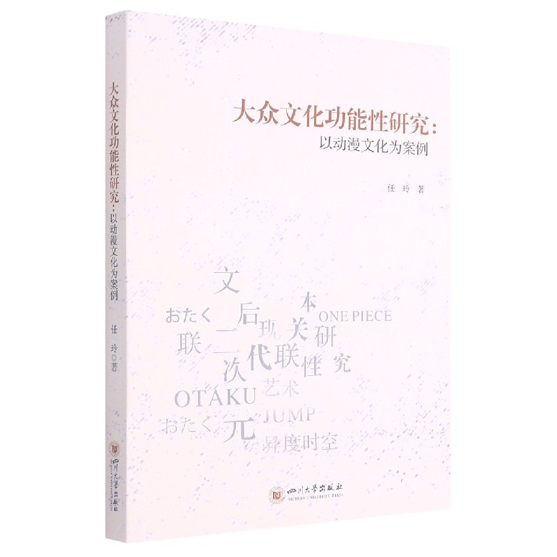 大众文化功能性研究--以动漫文化为案例