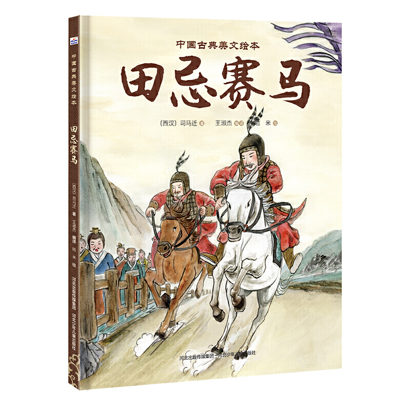 田忌赛马（精）/中国古典美文绘本