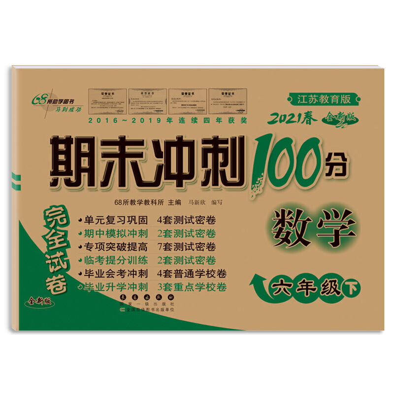 数学（6下2020春江苏教育版全新版）/期末冲刺100分试卷
