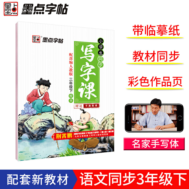 墨点字帖：2020春小学生同步写字课·人教版·3年级下册（配人教）