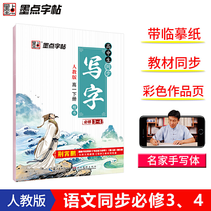 墨点字帖：20年春高中生同步写字·人教版·高1下册（配人教）