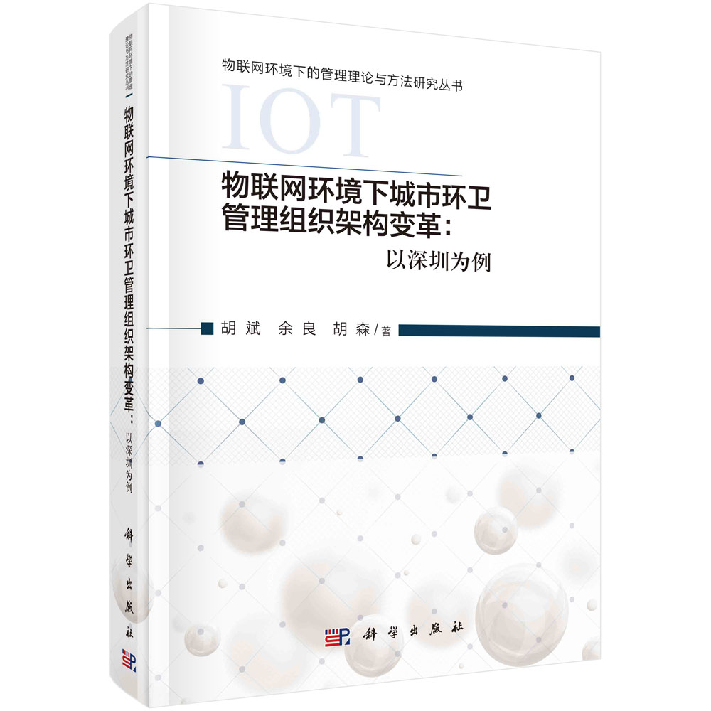 物联网环境下城市环卫管理组织架构变革--以深圳为例（精）/物联网环境下的管理理论与方 