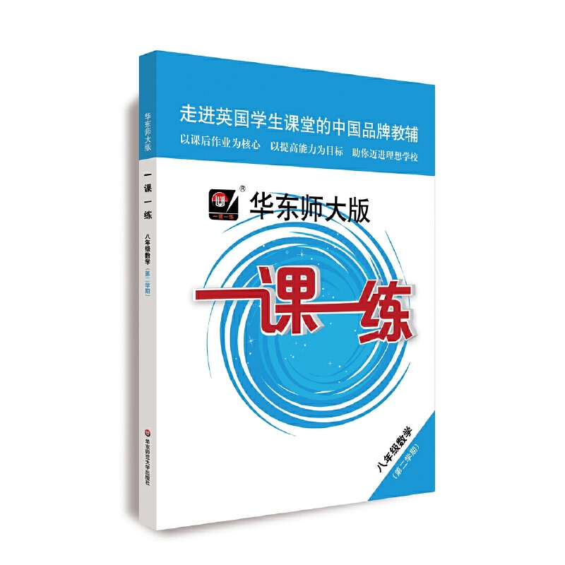 八年级数学（第2学期）/华东师大版一课一练
