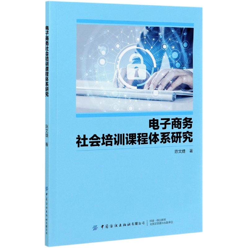 电子商务社会培训课程体系研究