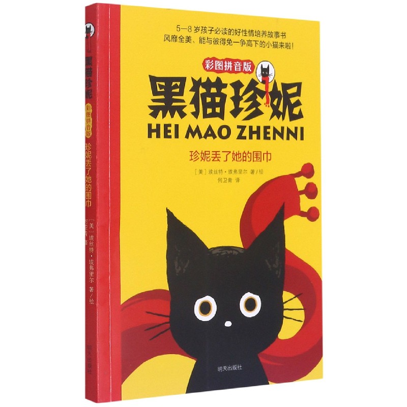 珍妮丢了她的围巾（彩图拼音版）/黑猫珍妮