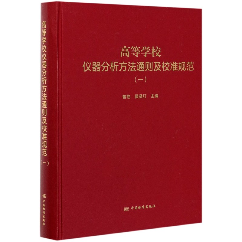 高等学校仪器分析方法通则及校准规范（1）（精）
