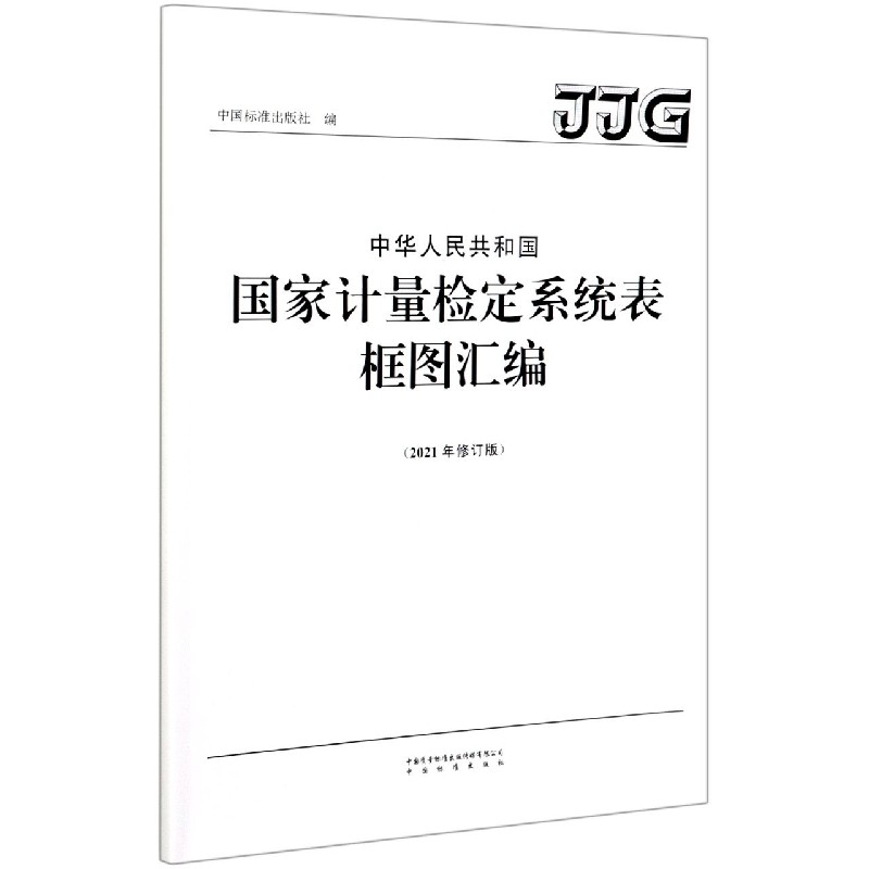 中华人民共和国国家计量检定系统表框图汇编（2021年修订版）