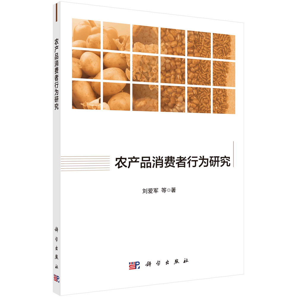 农产品消费行为研究