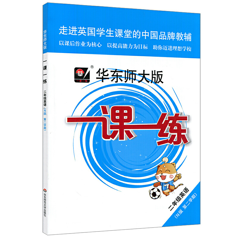 二年级英语（N版第2学期）/华东师大版一课一练