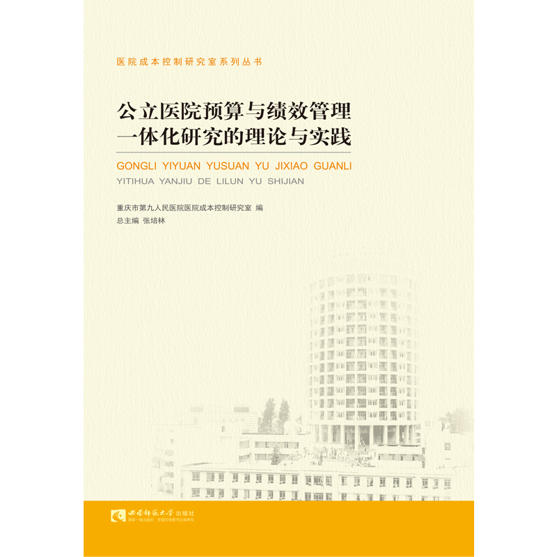 公立医院预算与绩效管理一体化研究的理论与实践/医院成本控制研究室系列丛书