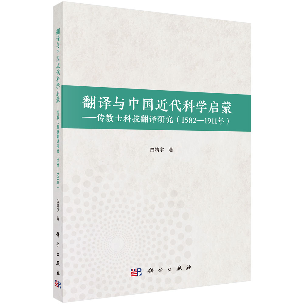 翻译与中国近代科学启蒙--传教士科技翻译研究（1582-1911年）