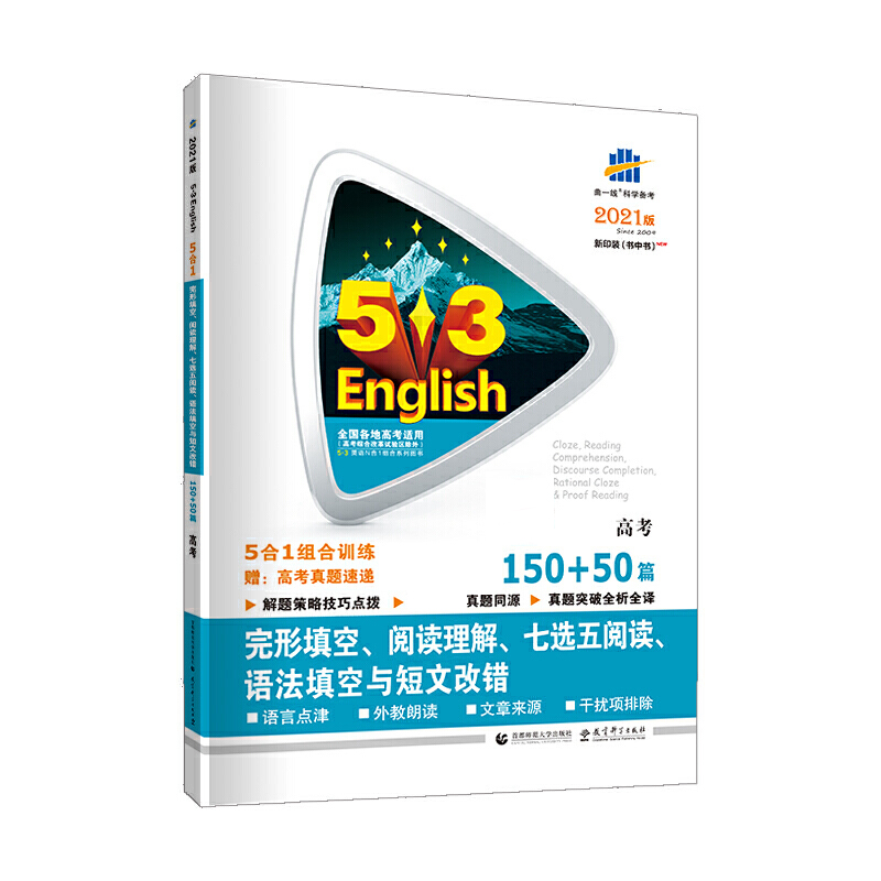 2021版《5.3》高考英语  完型填空、阅读理解、七选五阅读、语法填空与短文改错5合1