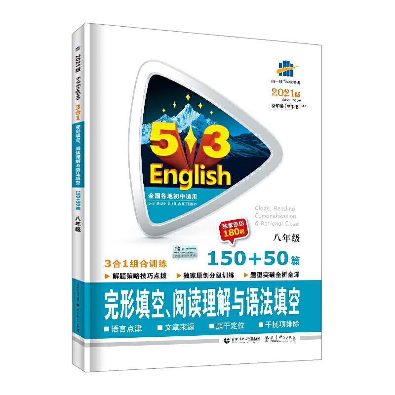 （R19）2021版《5.3》中考英语  完形填空、阅读理解与语法填空150+50篇八年级3合一