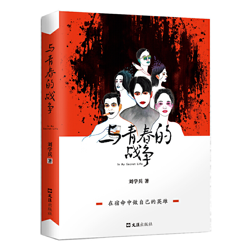与青春的战争