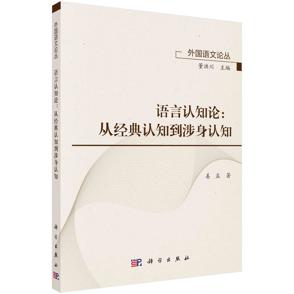 语言认知论--从经典认知到涉身认知/外国语文论丛